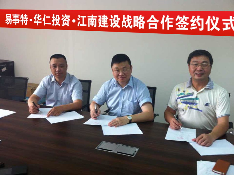 20140928易事特與華仁投資、江南建設簽訂戰(zhàn)略合作協(xié)議.jpg